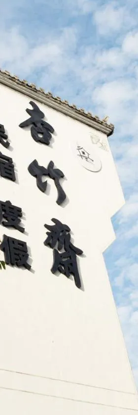 杏竹斋客栈，位于黟县的酒店