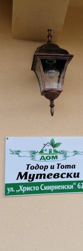 дом Тодор и Тота Мутевски，位于特罗扬的酒店