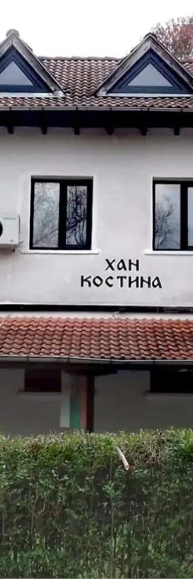 ХАН КОСТИНА - HAN KOSTINA，位于里巴里卡的酒店