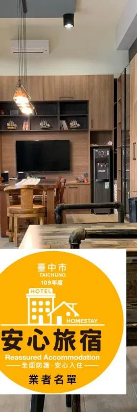 和和旅宿，位于后里的酒店