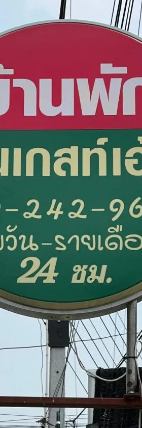 กรีนเกสท์เฮ้าส์ พนัสนิคม，位于Phanat Nikhom的酒店