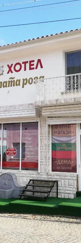 Хотел Бялата роза，位于希普卡的酒店
