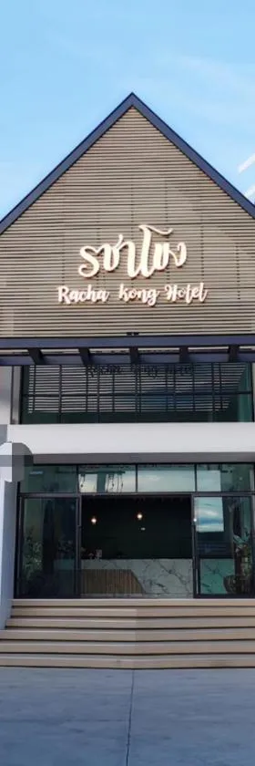 โรงแรมรชาโขง Racha Khong Hotel，位于那空拍侬府的酒店