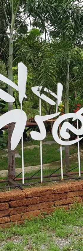 ที รีสอร์ท T Resort Suphanburi，位于Ban Noi的酒店