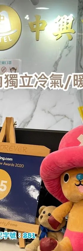 中興商旅  ，位于中坜的酒店