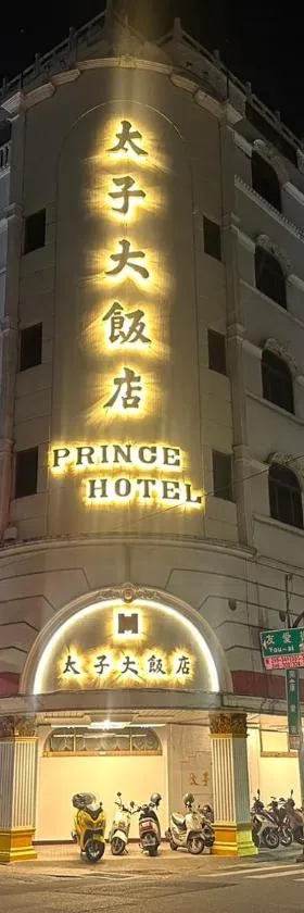 太子大饭店，位于台南的酒店