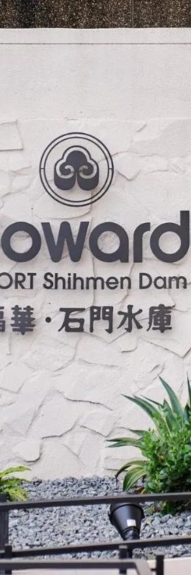 福华石门水库渡假饭店 ，位于龙潭的酒店
