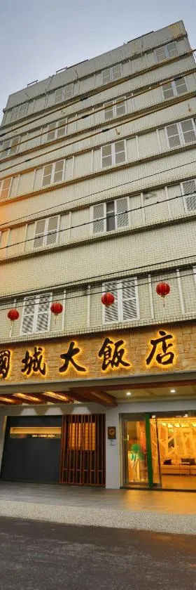 国城饭店 ，位于罗东镇的酒店