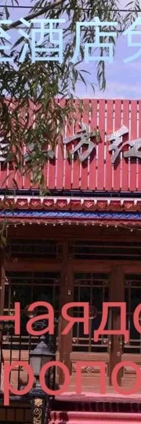 哈尔滨机场东方红运宾馆，位于哈尔滨的酒店