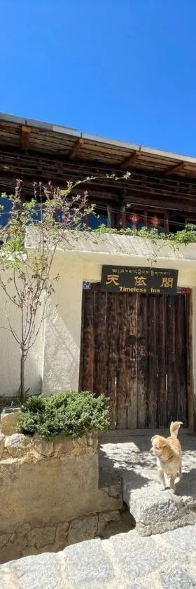 香格里拉天依阁客栈，位于香格里拉的酒店