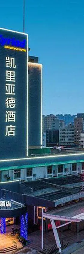 凯里亚德酒店(潮州财富中心陶瓷城店)，位于潮州的酒店