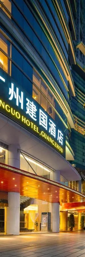 广州建国酒店，位于广州的酒店