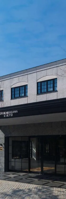 旧轻井泽KIKYO, 希尔顿格芮精选酒店，位于轻井泽的酒店