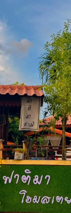 Fatima homestay ฟาติมาโฮมสเตย์，位于Ban Nam Lat的酒店