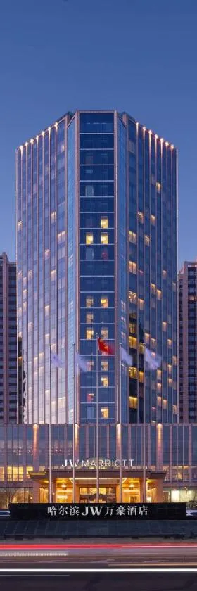 哈尔滨JW万豪酒店，位于哈尔滨的酒店