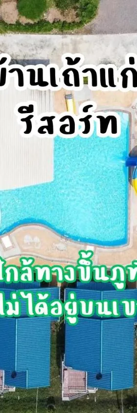 ห้างหุ้นส่วนจำกัด บ้านเถ้าแก่，位于Ban Muang Baeng的酒店