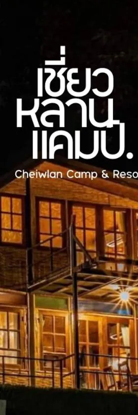 Chiewlan Camp and Resort，位于Ban Pha Saeng Lang的酒店