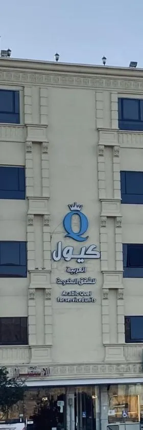 Quel Serviced Units，位于塔伊夫的酒店