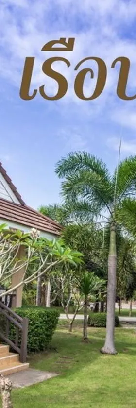รีสอร์ท เรือนชมดาว，位于Ban Nong Ban Kao的酒店