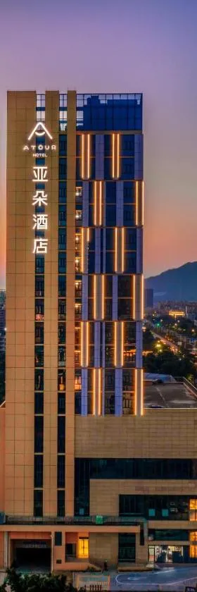 中山坦洲亚朵酒店，位于中山的酒店