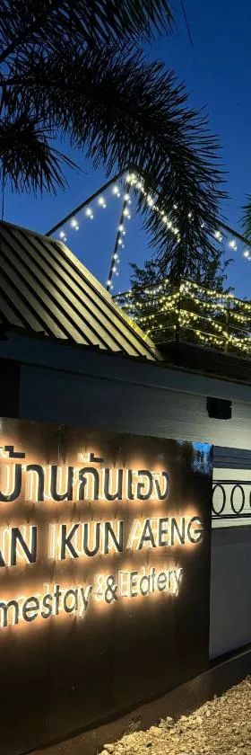 บ้านกันเอง Baan Kun Aeng Homestay，位于Ban Kat Nua的酒店