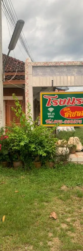 โรงแรมสายลม，位于锡春的酒店