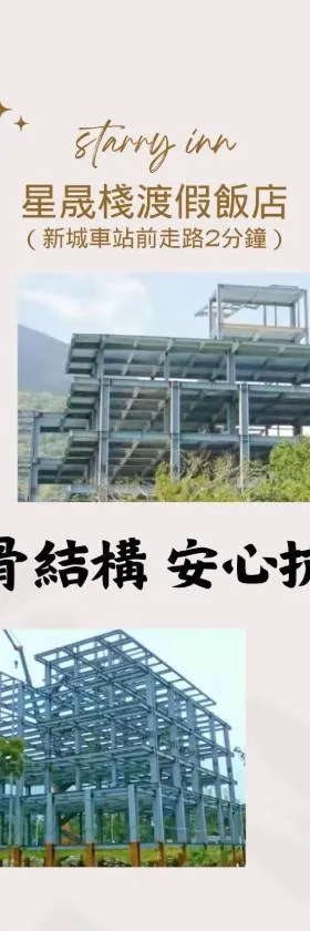 花蓮星晟棧飯店Starry Inn近太平洋新城車站，位于新城的酒店