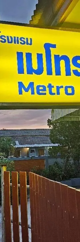 โรงแรมเมโทร2 Metro2，位于沙敦的酒店