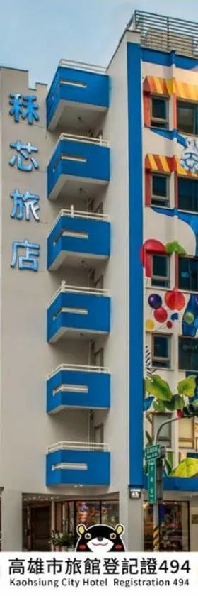 秝芯旅店驳二馆，位于高雄的酒店