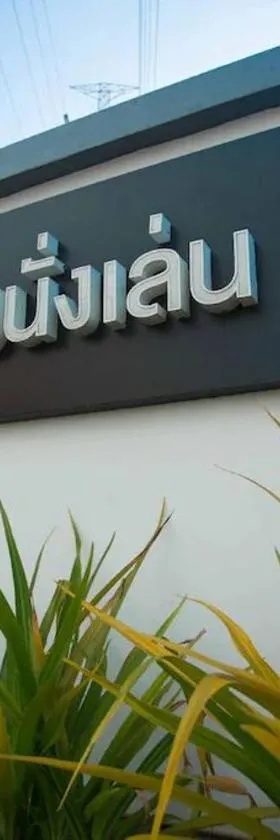 โรงแรมนั่งเล่น，位于春武里的酒店