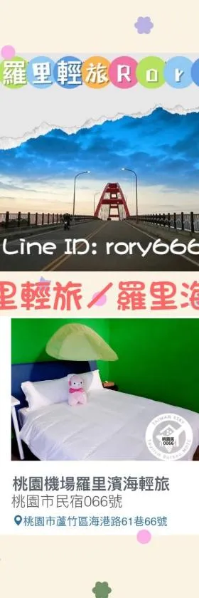 桃園機場羅里輕旅 近桃園竹圍漁港 Rory Hostel，位于芦竹的酒店