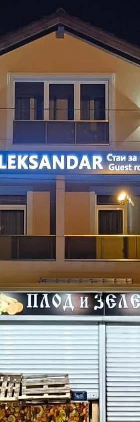 ALEKSANDAR - guest rooms，位于戈采代尔切夫的酒店