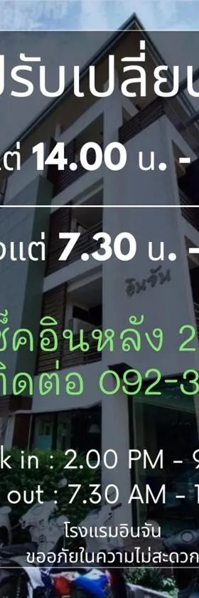 โรงแรมอินจัน Inn-Chan，位于尖竹汶的酒店