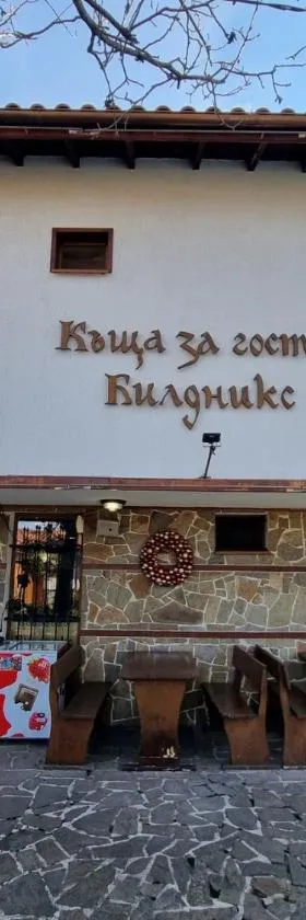 Къща за гости Билдникс，位于Malko Tŭrnovo的酒店