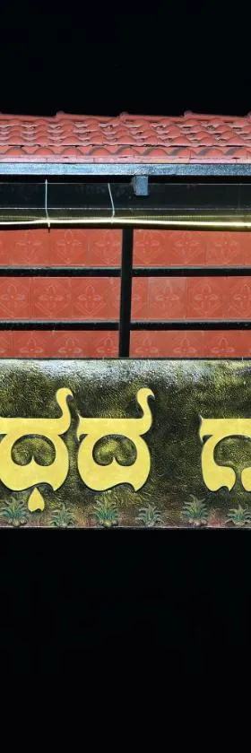 GandhadaGudi Nature Retreat，位于班加罗尔的酒店