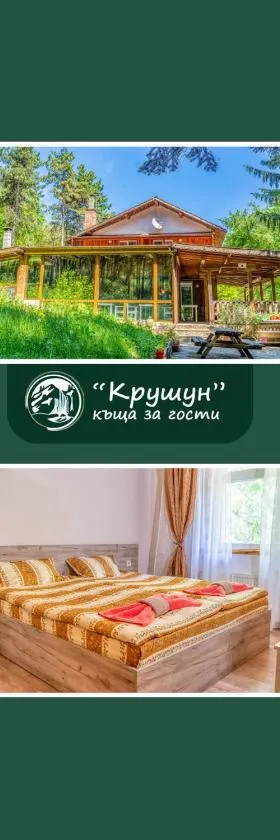 Крушун - Единствена на метри от водопадите, Krushun - The only stay just meters from the waterfalls，位于克鲁舒纳的酒店