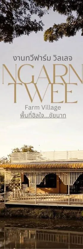 NgarnTweefarm Village，位于Ban Wang Thong (1)的酒店