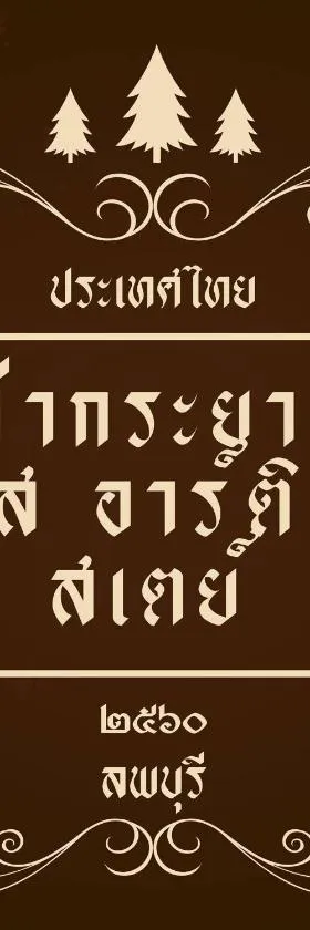 Thakrayang Brass Artisan Home Stay，位于Ban Tha Krayang的酒店