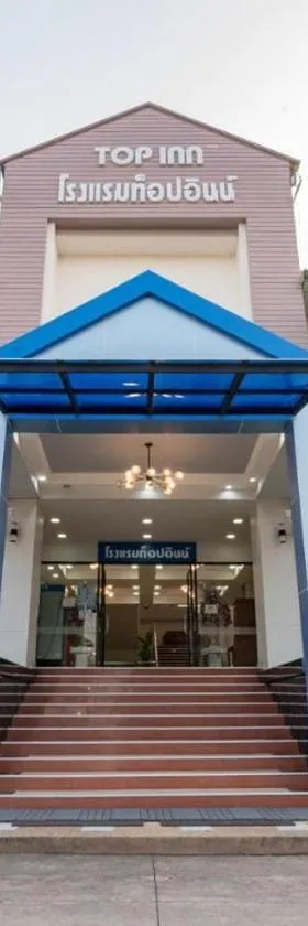 Top Inn Hotel พร้อมอาหารเช้า ใกล้วัดป่าวังน้ำเย็นและสถานที่ท่องเที่ยว，位于玛哈沙拉堪的酒店