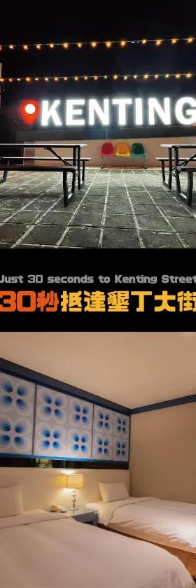垦丁南国之梦-原垦丁俪山林会馆 ，位于垦丁大街的酒店