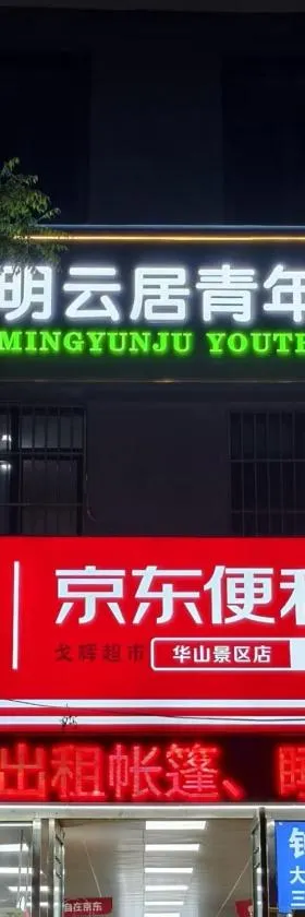 华山国际青年旅舍，位于华阴的酒店