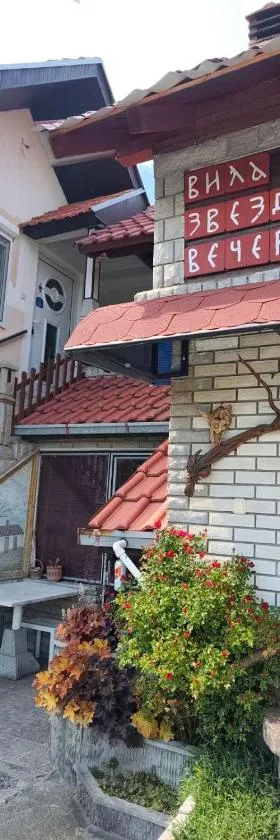 Vila Zvezdane večeri，位于鲁德尼克的酒店