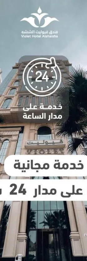 Violet Al Shisha Hotel，位于麦加的酒店