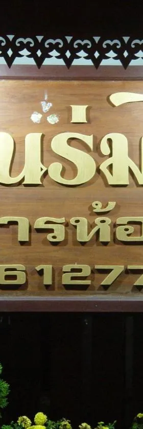 班罗迈酒店，位于湄宏颂的酒店