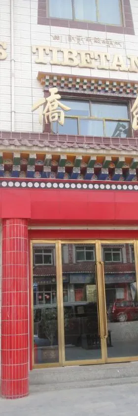 华侨饭店，位于夏河县的酒店