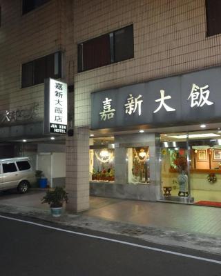 嘉新大饭店