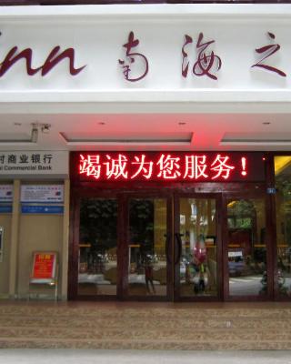 深圳南海之星酒店