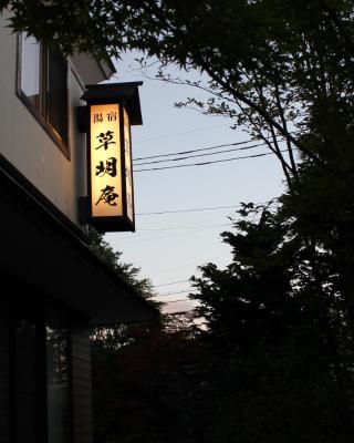 索美安日式旅馆