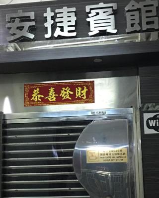 安捷賓館 Famous Guest House
