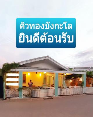 คิวทอง บังกะโล (Q-Thong bungalow)